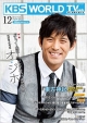 【新古品】 KBS　WORLD　Guide　2012．12