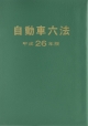 【新古品】 自動車六法　平成26年