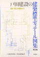 【新古品】 戸田建設の建築標準ディテール図集＜第2版＞