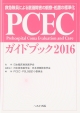 【新古品】 PCECガイドブック　2016