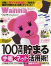 wanna ! (ワンナ) 2010年12月号　特別付録：「モモ手帳2011」