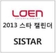 SISTAR　【韓国版】2013 CALENDAR + DVD