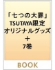 「七つの大罪」TSUTAYA限定オリジナルグッズ＋7巻