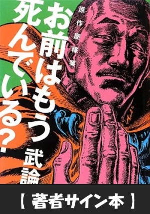 著者サイン本 原作屋稼業 お前はもう死んでいる 武論尊 本 漫画やdvd Cd ゲーム アニメをtポイントで通販 Tsutaya オンラインショッピング
