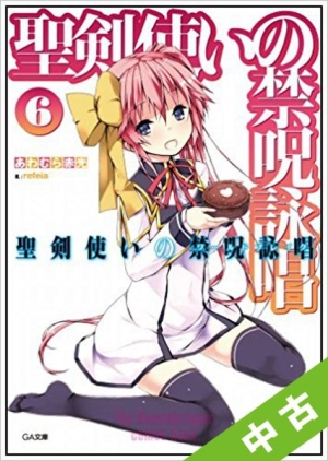 中古 ランク S 聖剣使いの禁呪詠唱 ワールドブレイク 限定特装版 ドラマcd付き 6 本 漫画やdvd Cd ゲーム アニメをtポイントで通販 Tsutaya オンラインショッピング