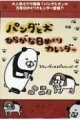【キャンペーン応募用】パンダと犬　ひらがな日めくりカレンダー