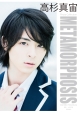 高杉真宙 Photo Collection METAMORPHOSIS