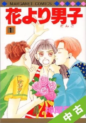 中古 全巻セット 花より男子 全37巻 完結 神尾葉子 本 漫画やdvd Cd ゲーム アニメをtポイントで通販 Tsutaya オンラインショッピング
