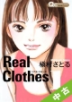【中古】 全巻セット Real　Clothes　全13巻（完結）