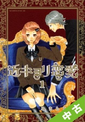 近キョリ恋愛 の作品一覧 18件 Tsutaya ツタヤ T Site 近キョリ恋愛 の作品一覧 18件 Tsutaya ツタヤ T Site