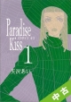 【中古】 全巻セット Paradise　Kiss　全5巻（完結）