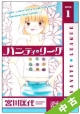 【中古】 全巻セット バニティ・リーグ　全4巻(完結)