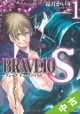 【中古】 全巻セット BRAVE10　S－スパイラル－ 1〜3巻 以下続刊