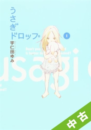 中古 全巻セット うさぎドロップ 1 9巻 以下続刊 宇仁田ゆみの画像 Tsutaya オンラインショッピング 中古 全巻セット うさぎドロップ 1 9巻 以下続刊 宇仁田ゆみの画像 Tsutaya オンラインショッピング