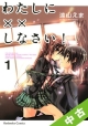 【中古】 ★全巻セット わたしに××しなさい！ 1〜10巻 以下続刊