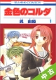 【中古】 ★全巻セット 金色のコルダ 1〜17巻 以下続刊