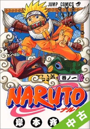 中古】 ☆全巻セット NARUTO－ナルト－ 1〜68巻 以下続刊/岸本斉史 本