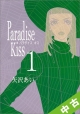 【中古】 ★全巻セット Paradise　Kiss 全5巻（完結）