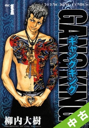 中古 全巻セット ギャングキング 1 27巻 以下続刊 柳内大樹 本 漫画やdvd Cd ゲーム アニメをtポイントで通販 Tsutaya オンラインショッピング