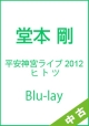 【中古ランク：B】平安神宮ライブ2012ヒトツ