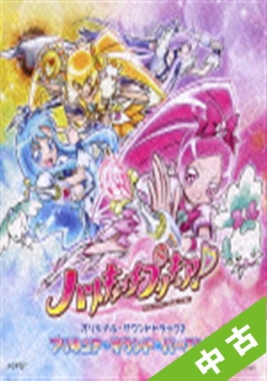 中古ランク A ハートキャッチプリキュア オリジナル サウンドトラック 2 プリキュア サウンド バースト アニメ 本 漫画やdvd Cd ゲーム アニメをtポイントで通販 Tsutaya オンラインショッピング
