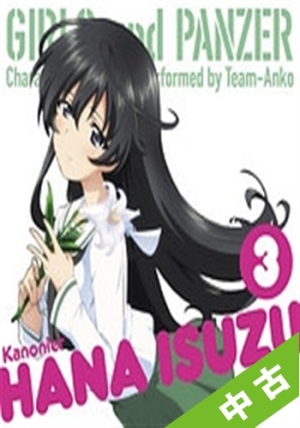 中古ランク A ガールズ パンツァーキャラクターソングvol 3 五十鈴華 声優 尾崎真実 本 漫画やdvd Cd ゲーム アニメをtポイントで通販 Tsutaya オンラインショッピング