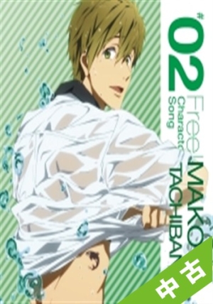 中古ランク A Tvアニメ Free キャラクターソングvol 2 ｆｒｅｅ 橘真琴 ｃｖ 鈴木達央 本 漫画やdvd Cd ゲーム アニメをtポイントで通販 Tsutaya オンラインショッピング