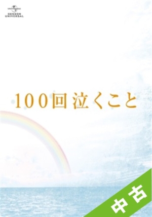 【中古ランク：B】100回泣くことBlu－ray＆DVD愛蔵版