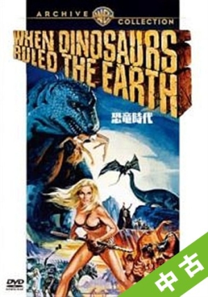 中古ランク S 恐竜時代 映画の動画 Dvd Tsutaya ツタヤ