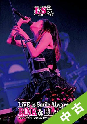 【中古ランク：S】LiVE　is　Smile　Always〜PiNK＆BLACK〜in日本武道館　「ちょこドーナツ」