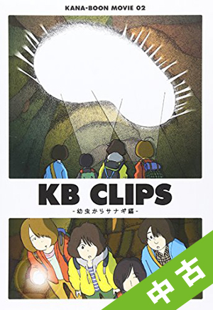 【中古ランク：S】KANA－BOON　MOVIE　02　／　KB　CLIPS　〜幼虫からサナギ編〜