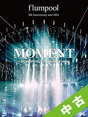 【中古ランク：S】5th　Anniversary　tour　2014　「MOMENT」　〈ARENA　SPECIAL〉　at　YOKOHAMA　ARENA