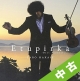 【中古ランク：A】Etupirka〜Best　Acoustic〜（通常盤）