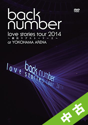 【中古ランク：A】“love　stories　tour　2014〜横浜ラブストーリー2〜”