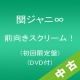 【中古ランク：A】前向きスクリーム！(DVD付)