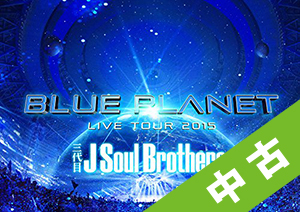 【中古ランク：A】LIVE　TOUR　2015　「BLUE　PLANET」