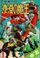 【中古 ランク：A】 沙漠の魔王＜完全復刻版＞