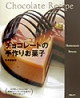 【アウトレット本　35％オフ】チョコレートの手作りお菓子