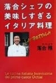 【アウトレット本　50％オフ】落合シェフの美味しすぎるイタリア料理