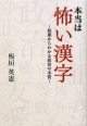 【アウトレット本　55%オフ】本当は恐い漢字の本質