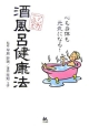 【アウトレット本　40％オフ】マンガで読む酒風呂健康法