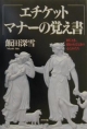 【アウトレット本　50%オフ】エチケット、マナーの覚え書