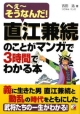 【アウトレット本　50%オフ】直江兼続のことがマンガで3時間でわかる本