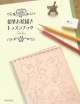 【アウトレット本　45％オフ】鉛筆お絵描きレッスンブック