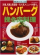 【アウトレット本　45%オフ】ハンバーグ・挽き肉料理－料理と食11
