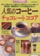 【アウトレット本　45%オフ】人気のコーヒー・チョコレート・ココア－料理と食32