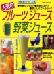 【アウトレット本　45%オフ】　人気のフルーツジュース・野菜ジュース-料理と食39