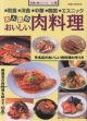 【アウトレット本　45%オフ】　大人気のおいしい肉料理-料理と食40