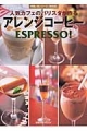 【アウトレット本　45%オフ】　アレンジコーヒーESPRESSO!-料理と食・特別版