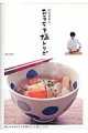 【アウトレット本　35%オフ】　山田英季のおうちで塩レシピ